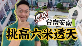 【台南好事】安南區透天屋開箱│重劃區增值保值一次擁有！專任委託即刻展開！