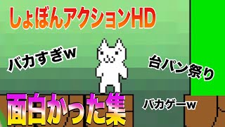 笑わない人はいないしょぼん面白祭り　面白かった集