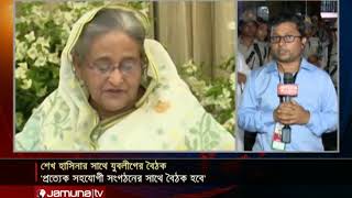 ৪ শীর্ষ নেতাকে বাইরে রেখেই গণভবনে যুবলীগের সাথে প্রধানমন্ত্রীর বৈঠক চলছে | Jamuna TV