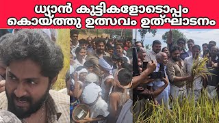 ശ്രീനിവാസൻ ധ്യാൻ ശ്രീനിവാസൻ കൊയ്ത്തു ഉത്സവംഉത്ഘാടനം   #dhyansreenivasan #sreenivasan #koythulsavam