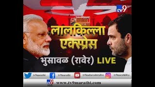 tv9ची ‘लालकिल्ला एक्स्प्रेस’ रावेरहून LIVE | 2019च्या निवडणुकीत भुसावळ जनतेचा कौल कुणाला?-TV9