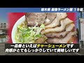 おれが選んだ栃木にあるラーメン屋19選