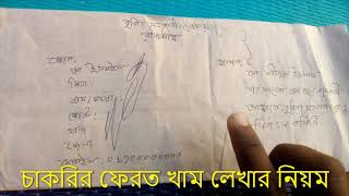 ফেরত খাম কি? সরকারী চাকরীর জন্য ফেরত খাম লেখার নিয়ম# চাকরির আবেদন খাম লেখার নিয়ম-job letter bd#