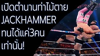 ประวัติท่า Jackhammer ท่าเผด็จศึกของจอมพลัง