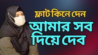 ফ্লাট কিনে দেন , আমার সব দিয়ে দেব