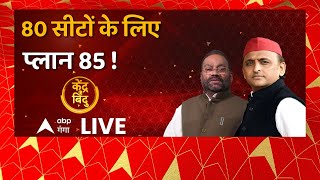 हर रणनीति में फेल हो चुके Akhilesh Yadav, क्या 85 बनाम 15 की रणनीति को पास करा पाएंगे ? | UP News