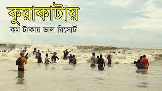 কুয়াকাটায় কম টাকায় ভাল রিসোর্ট - সমুদ্র বাড়ি রিসোর্ট কুয়াকাটা | Somudra Bari Resort Kuakata