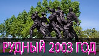 Рудный 2003 год (архив)