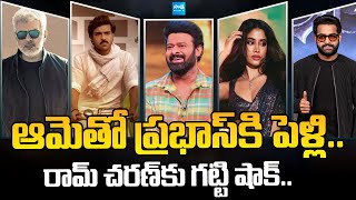 Tollywood Snippets : Prabhas Marriage Update | Game Changer | Ntr War 2 | @SakshiTVCinema