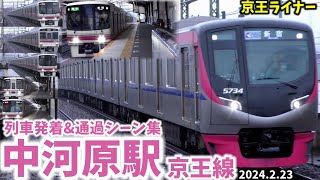 【京王線】中河原駅列車発着\u0026通過シーン集[京王線,京王本線,京王,](2024.2.23)