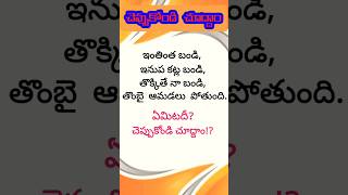 చెప్పుకోండి చూద్దాం? #telugu #riddles #teluguriddles #shorts #school  #podupukadhalu