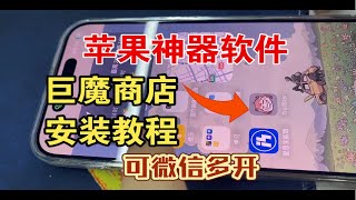 苹果神器软件，巨魔商店安装教程，可微信多开，修改虚拟定位等