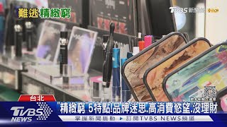 「精緻窮」低收入.高消費 心理學:為逃離自卑感｜十點不一樣20231009@TVBSNEWS02