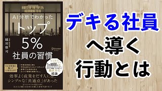 成果を出すトップ社員の行動・習慣ー土井英司書評vol.107『AI分析でわかった トップ5%社員の習慣』