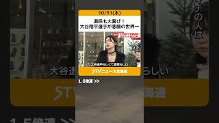 道民も大喜び！　大谷翔平選手が悲願の世界一　ドジャース移籍1年目で結果を残す　メジャーリーググッズの店にはさっそくファンが…　北海道 #shorts