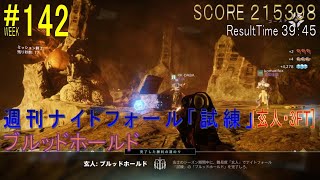 【DESTINY2】週刊ナイトフォール「試練」#142［玄人・3FT］／『ブルッド・ホールド』：ハンター