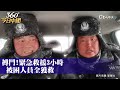 跟時間賽跑 內蒙錫林郭勒盟暴風雪 5車18人受困.救援困難 零下8度8級強風 能見度不足10米｜360°今日中國 @中天新聞ctinews