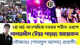 P TV Patiya || সাতগাছিয়া দরবার শরীফ ওরশে (লালারখীল শাখা) হাদিয়া নিয়ে যাওয়ার সময়।