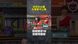 好吃的白飯在家就可以煮🍚【#全民星攻略】#曾國城 #蔡尚樺 #shorts