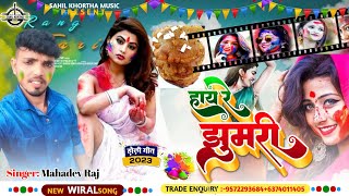 #Holi_song || #Mahadev_Raj || हाय रे झुमरी || धमाका होली सॉन्ग || Hai Re Jhumari || maghi Holi song