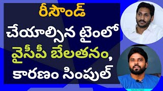 రీసౌండ్ చేయాల్సిన టైంలో వైసీపీ బేలతనం, కారణం సింపుల్ #ameeryuvatv #ysjagan #chandrababu #pawankalyan