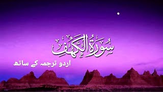 Surah kahf (al kahf) || Beautiful Quran recitation || with urdu translation || relaxing Quran