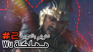 Dynasty Warriors 9 - WU movie 2 [ Arabic Sub ] || داينستي واريورز 9 - وو الفلم الثاني مترجم بالعربية