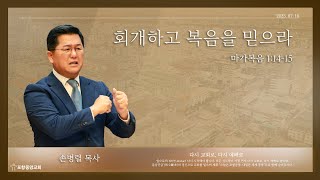 포항중앙교회 손병렬 목사 - 회개하고 복음을 믿으라 (23-07-16)