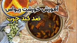 آموزش کامل خورشت ریواس غذای بهاری با بهنام رستمی