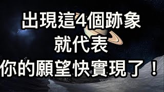 【吸引力法則】出現這4個跡象，代表你的願望快要實現了！