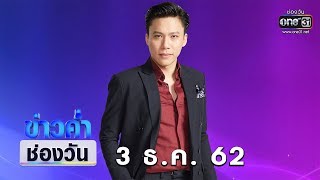 ข่าวค่ำช่องวัน | 3 ธันวาคม 2562 | ข่าวช่องวัน | one31