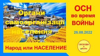 ОСН во время ВОЙНЫ. Народ или НАСЕЛЕНИЕ. Вебинар 26.08.2022