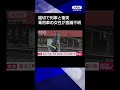 【ニュース】踏切で列車と乗用車が衝突　大破した車運転の80代女性が意識不明　栃木・真岡鉄道 #shorts