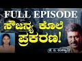 ಸೌಜನ್ಯ ಬರ್ಬರ ಹತ್ಯೆ! ಪಿನ್ ಟು ಪಿನ್ ಡೀಟೆಲ್ಸ್| Soujanya Case | J B Rangaswamy| Gaurish Akki Studio