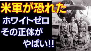 jmr622zfhx戦争で散った者よ「ホワイトゼロファイター」の正体に敵国が涙…！伝説のパイロット・坂井三郎の思い