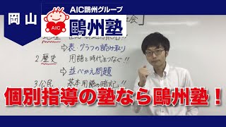 岡山の塾で個別指導が評判の鷗州塾