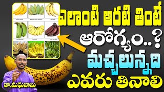 ఎలాంటి అరటి తింటే ఆరోగ్యం..?| Best Banana To Health | Dr. Madhubabu | Health Trends |