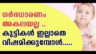 ഗര്‍ഭധാരണം അകലയല്ല ..കുട്ടികള്‍ ഇല്ലാതെ വിഷമിക്കുമ്പോള്‍ ..get to pregnant tips