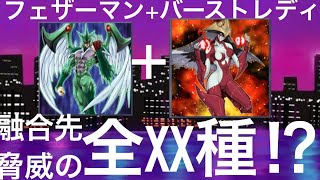 【全xx種⁉︎】フェザーマン×バーストレディ融合先全種解説【遊戯王OCG】