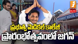 LIVE : ప్రభుత్వ మెడికల్ కాలేజీ ప్రారంభోత్సవంలో జగన్ | Jagan Inaugurates Medical Colleges | iNews