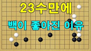 [5급탈출] 23수만에 백이 좋아진 이유