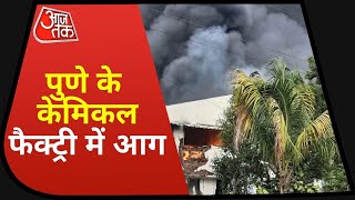 Fire In Pune: Pune के Chemical Factory में भीषण आग, घटना में 7 लोगों की दर्दनाक मौत