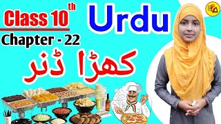 Class 10 Urdu Chapter 22|Khada Dinner|Buffet System|Khada Dinner Chapter 22 By Muskaan Ma'am