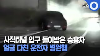 서울 종로구 사직터널 입구 들이받은 승용차 1대... 운전자 병원행