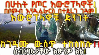 ETHIOPIA : በሁለት የጦር አውሮፕላኖች በቦንብ እንዲፈራርስ በተደረገ ገዳም! አውሮፕላኖቹ ድንገት ከገዳሙ ውስጥ ተከሰከሱ! ስብርባሪያቸው አሁንም አለ!