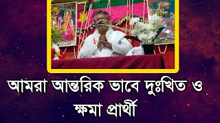 আমরা আন্তরিক ভাবে দুঃখিত ও ক্ষমা প্রার্থী