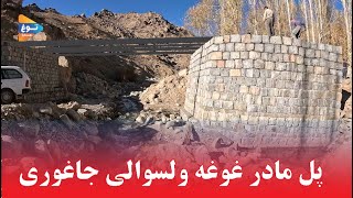 کمک های مردمی| پل غوغه| پول مادر| جاغوری| مالستان| افغانستان| Afghanistan