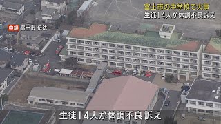 中学校の給食室から出火　調理員の女性がけがをして救急搬送　生徒14人が体調不良訴える　静岡・富士市