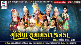 🔴Live ગૌસેવા રામામંડળ-જનડા | આપાતકાલિન સેવા સમિતિ જનડા આયોજિત  | Studio Sangam