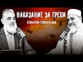 Наказание за грехи | События Судного Дня [11] | Умар ибн Абдуль-Азиз, шейх Нуруддин